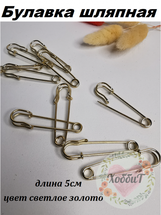 Булавка шляпная 5см (светлое золото), штука